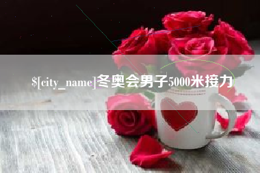 澧县冬奥会男子5000米接力