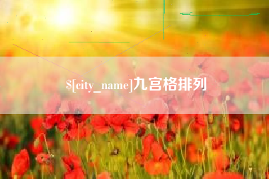 澧县九宫格排列