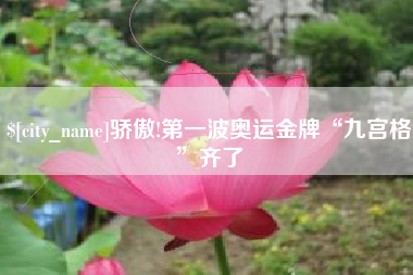 澧县骄傲!第一波奥运金牌“九宫格”齐了