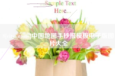 澧县中国地图手抄报模板电子版图片大全