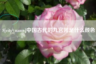 澧县中国古代的九宫图是什么颜色