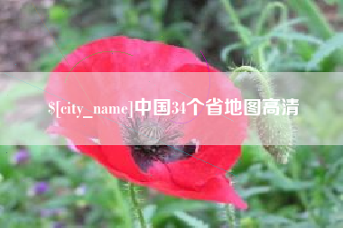 澧县中国34个省地图高清