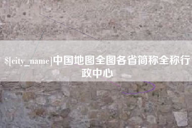澧县中国地图全图各省简称全称行政中心