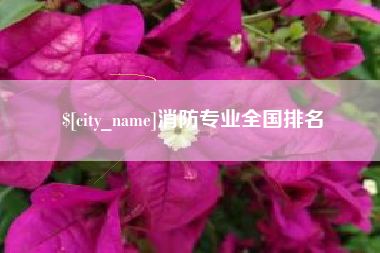 澧县消防专业全国排名