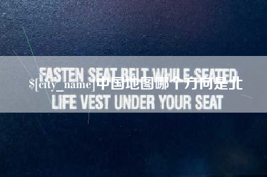 澧县中国地图哪个方向是北