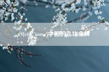 澧县中国的九块金牌
