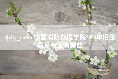 澧县中国消防救援学院2020年招生简章专业有哪些