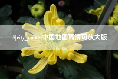 澧县中国地图高清可放大版