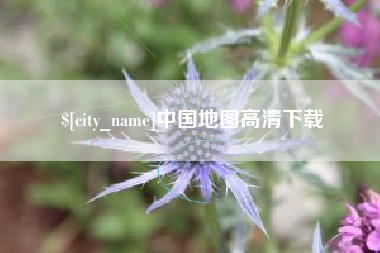 澧县中国地图高清下载