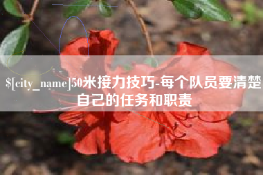 澧县50米接力技巧-每个队员要清楚自己的任务和职责