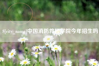 澧县中国消防救援学院今年招生吗