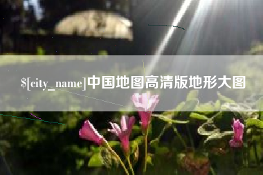 澧县中国地图高清版地形大图