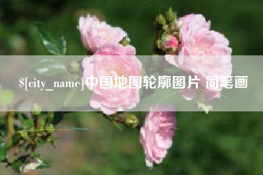 澧县中国地图轮廓图片 简笔画