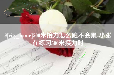 澧县500米接力怎么跑不会累-小张在练习500米接力时