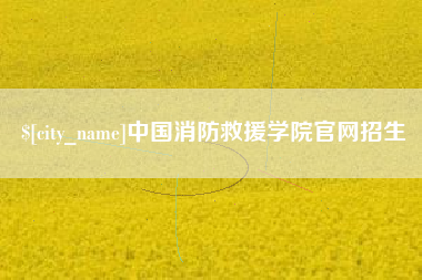 澧县中国消防救援学院官网招生