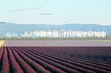澧县中国地图a4打印版空白城市