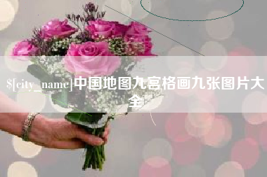 澧县中国地图九宫格画九张图片大全