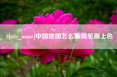 澧县中国地图怎么画简笔画上色