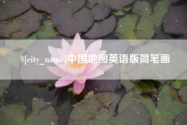 澧县中国地图英语版简笔画