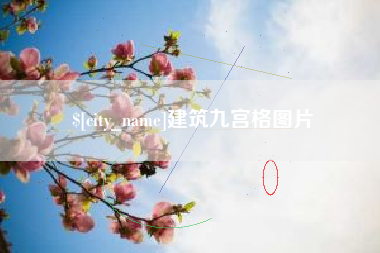 澧县建筑九宫格图片