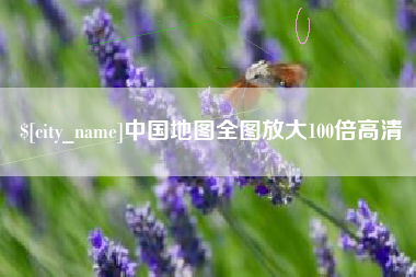 澧县中国地图全图放大100倍高清