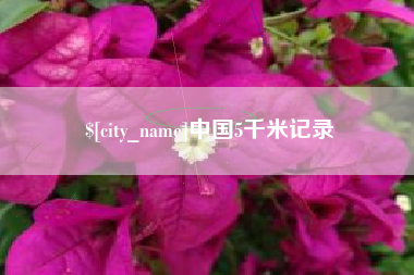 澧县中国5千米记录