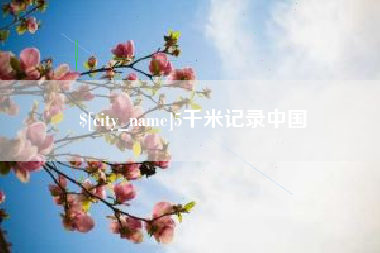 澧县5千米记录中国