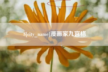 澧县漫画家九宫格