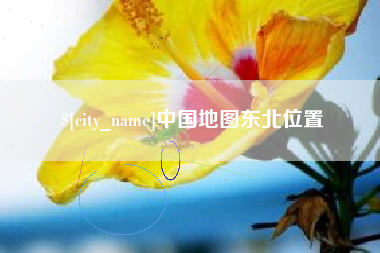 澧县中国地图东北位置
