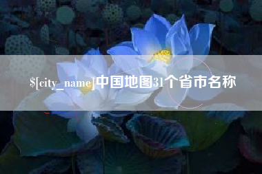 澧县中国地图31个省市名称