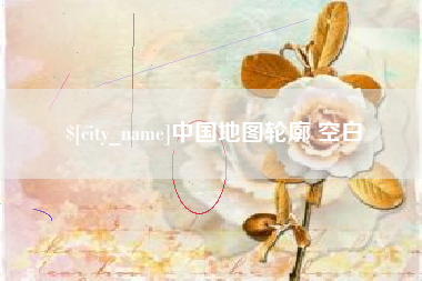 澧县中国地图轮廓 空白
