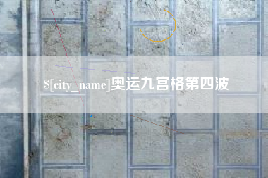 澧县奥运九宫格第四波