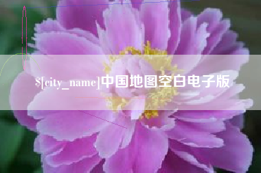 澧县中国地图空白电子版