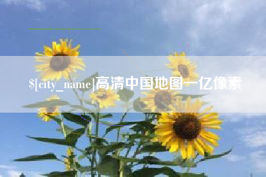 澧县高清中国地图一亿像素
