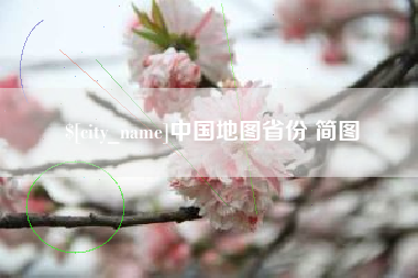 澧县中国地图省份 简图