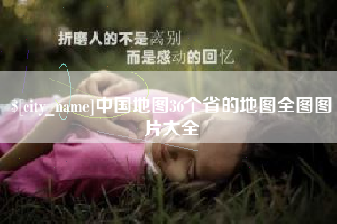 澧县中国地图36个省的地图全图图片大全