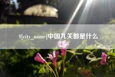 澧县中国九关都是什么