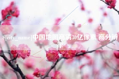 澧县中国地图高清30亿像素 高分辨率