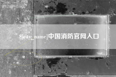 澧县中国消防官网入口