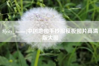 澧县中国地图手抄报模板图片高清版大图