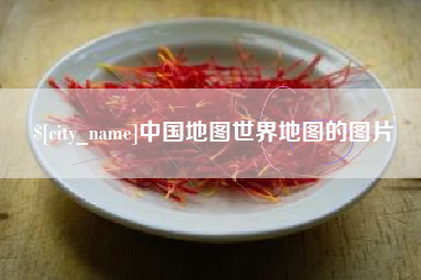 澧县中国地图世界地图的图片