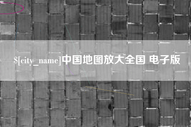 澧县中国地图放大全国 电子版