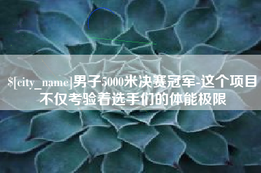 澧县男子5000米决赛冠军-这个项目不仅考验着选手们的体能极限