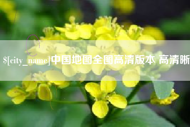 澧县中国地图全图高清版本 高清晰