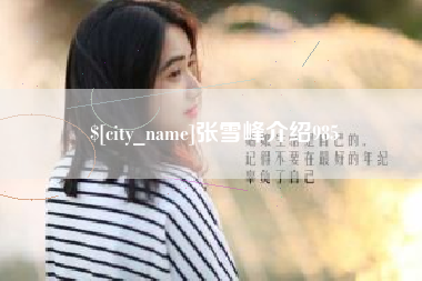 澧县张雪峰介绍985