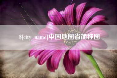 澧县中国地图省简称图
