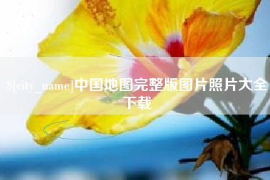 澧县中国地图完整版图片照片大全下载