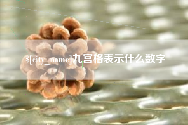 澧县九宫格表示什么数字