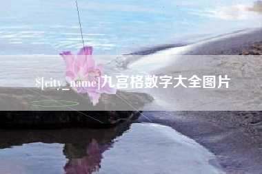 澧县九宫格数字大全图片