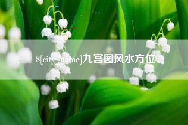 澧县九宫图风水方位